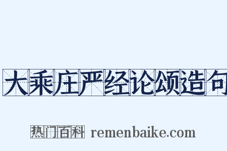 大乘庄严经论颂造句是什么意思的图片